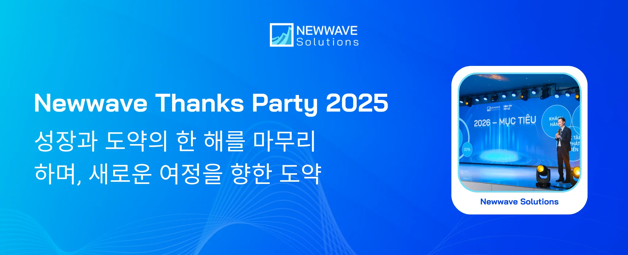 Newwave Thanks Party 2025: 성장과 도약의 한 해를 마무리하며, 새로운 여정을 향한 도약