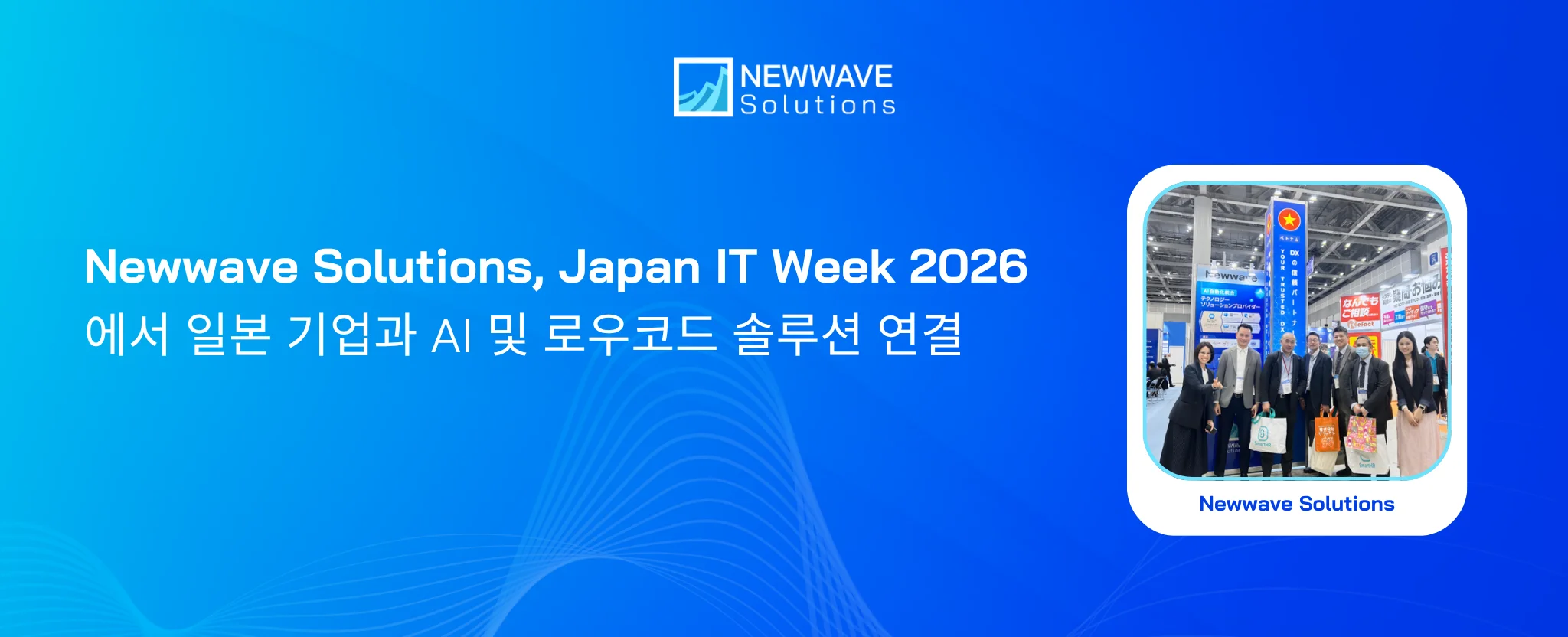 Newwave Solutions, Japan IT Week 2026에서 일본 기업과 AI 및 로우코드 솔루션 연결